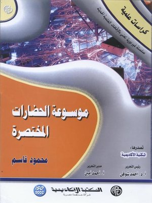 cover image of موسوعة الحضارات المختصرة
